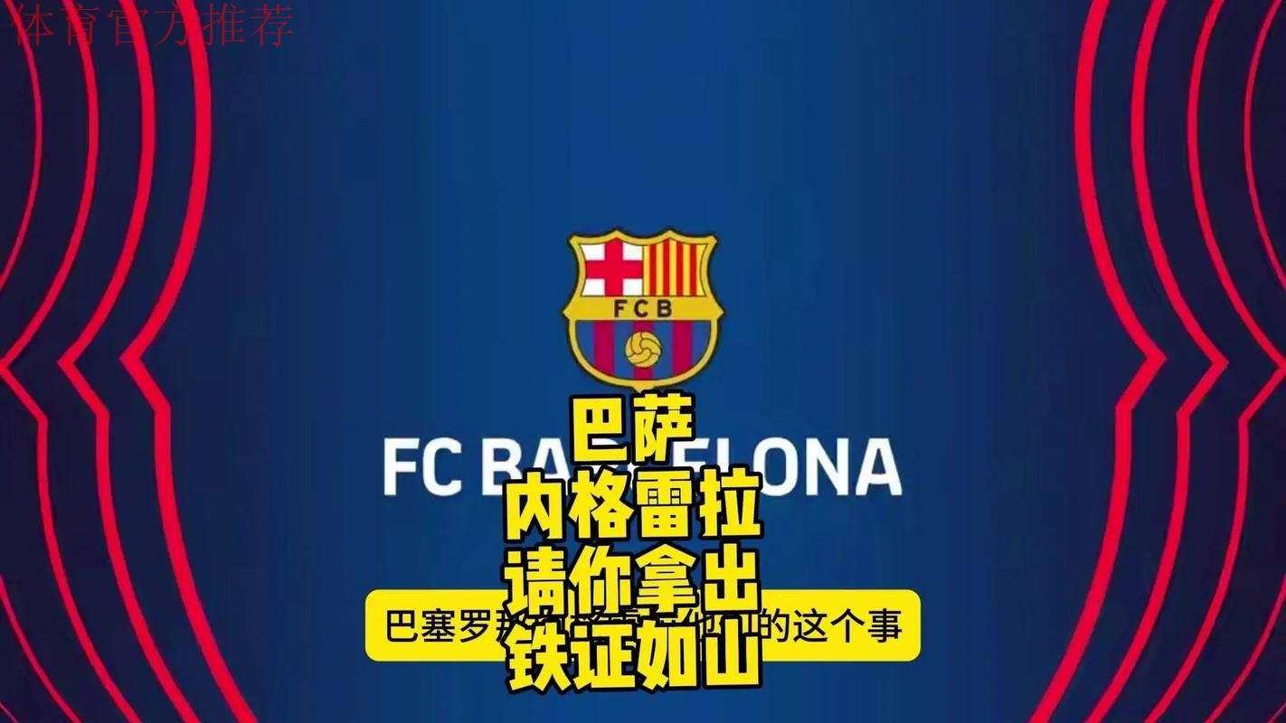 内格雷拉案：西班牙足球史上最严重的丑闻